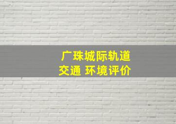 广珠城际轨道交通 环境评价